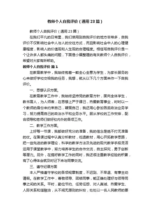 教师个人自我评价（通用23篇）