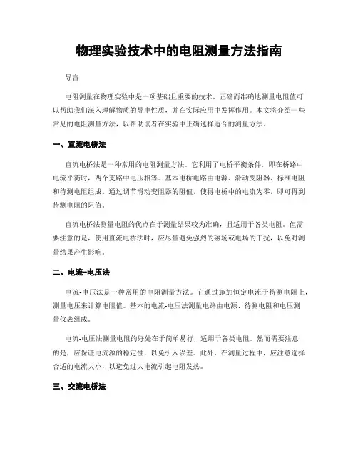 物理实验技术中的电阻测量方法指南