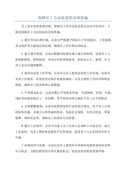 保障员工合法权益的具体措施