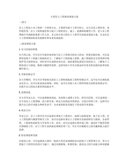 大四岩土工程就业规划方案