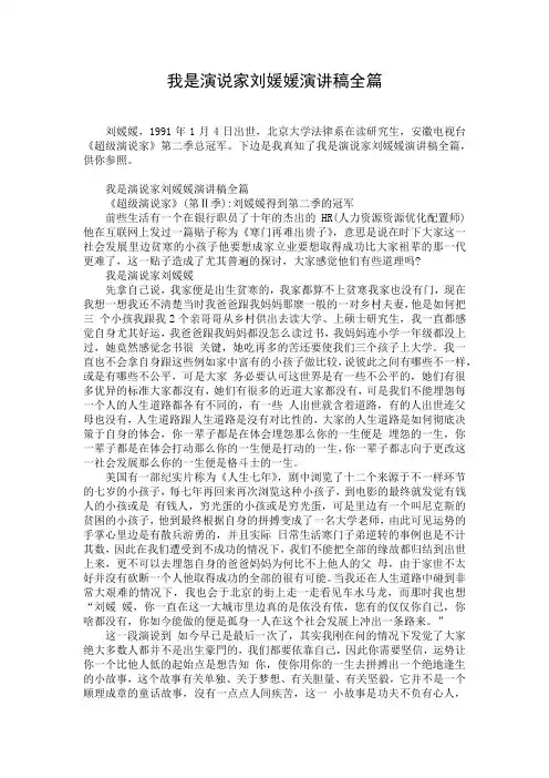 我是演说家刘媛媛演讲稿全篇