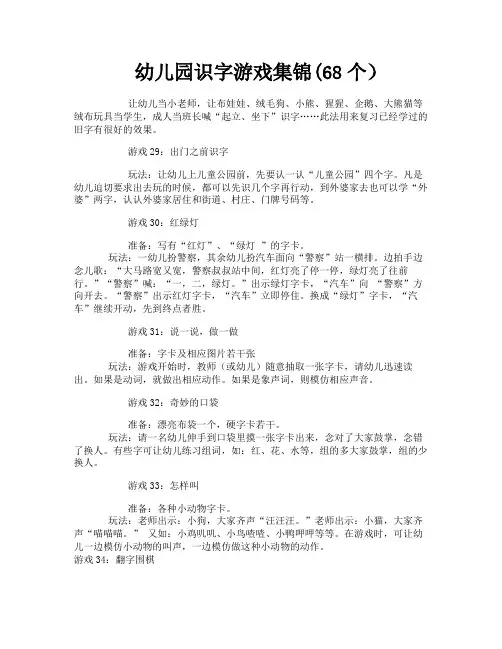幼儿园识字游戏集锦(68个)
