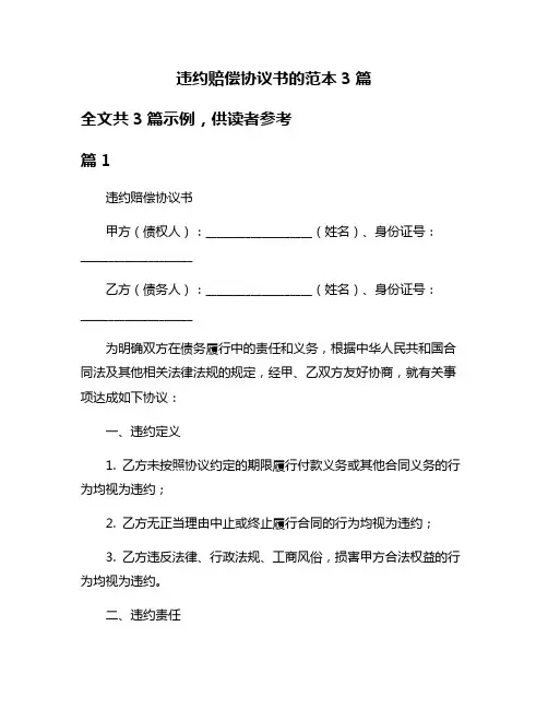违约赔偿协议书的范本3篇