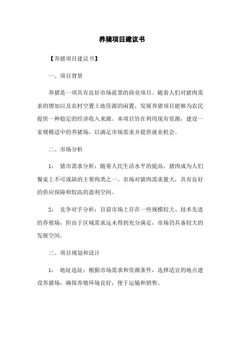 养猪项目建议书