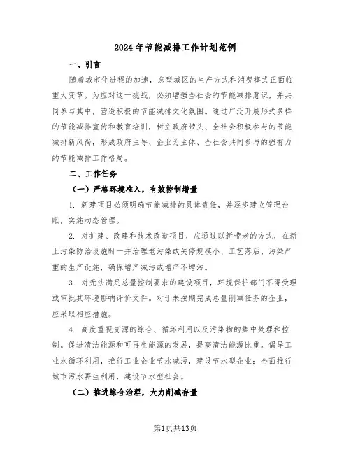 2024年节能减排工作计划范例（五篇）
