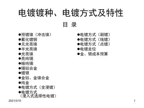 电镀镀种、电镀方式及特性课件ppt