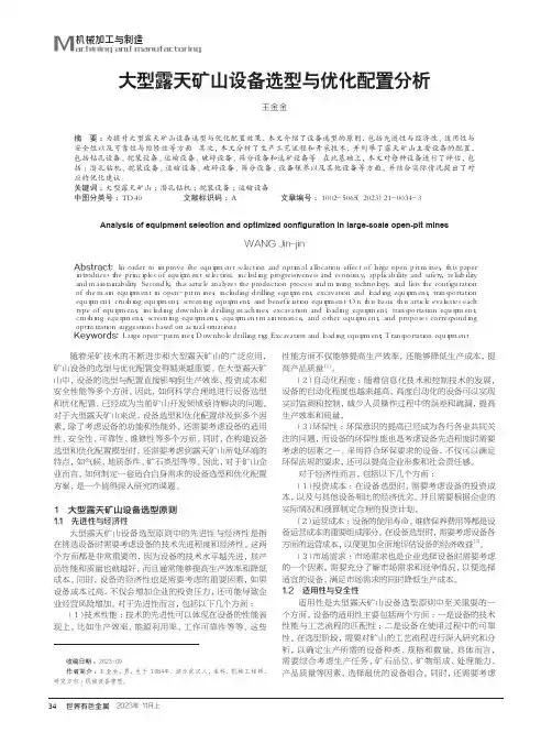 大型露天矿山设备选型与优化配置分析