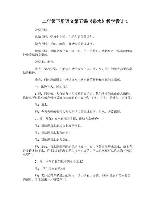 二年级下册语文第五课泉水教学设计