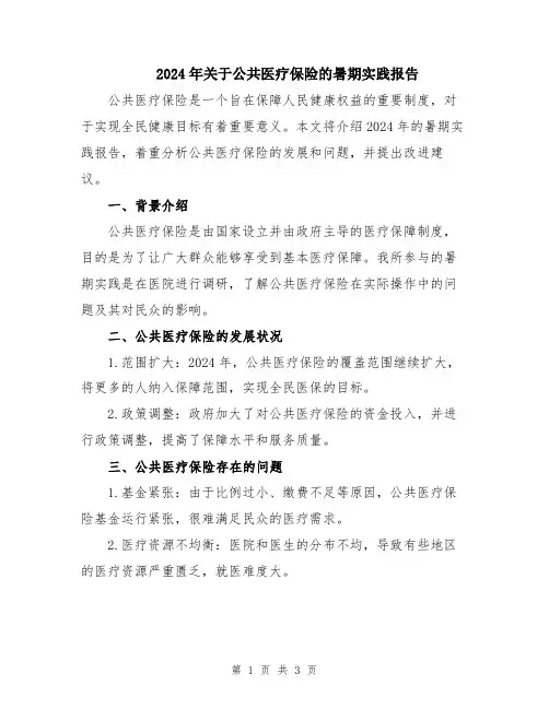 2024年关于公共医疗保险的暑期实践报告