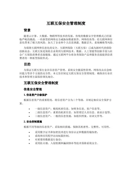 互联互保安全管理制度
