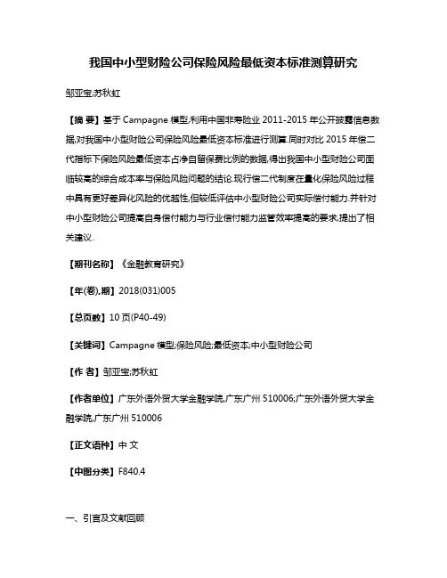 我国中小型财险公司保险风险最低资本标准测算研究