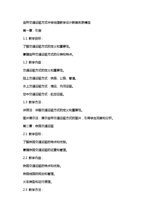 各种交通运输方式中学地理教学设计教案实录