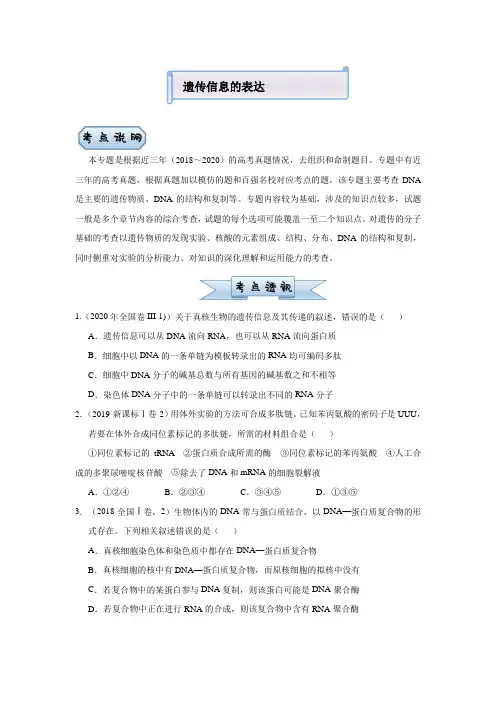 2021届老高考二轮复习生物小题必练：遗传信息的表达 含答案