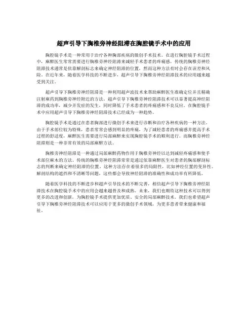 超声引导下胸椎旁神经阻滞在胸腔镜手术中的应用