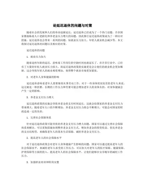 论延迟退休的问题与对策