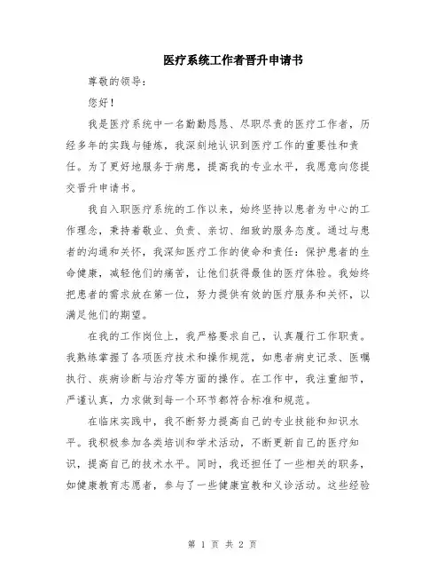 医疗系统工作者晋升申请书