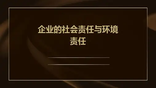 企业的社会责任与环境责任