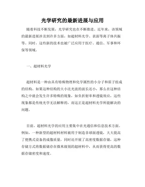 光学研究的最新进展与应用
