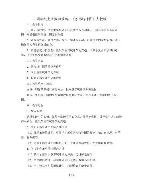 四年级上册数学教案-《条形统计图》人教版