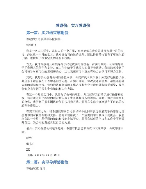 [感谢信：实习感谢信3篇]实习感谢信