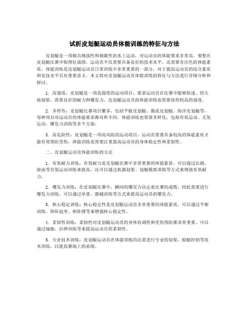 试析皮划艇运动员体能训练的特征与方法