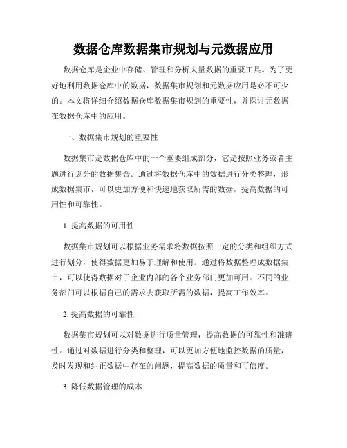数据仓库数据集市规划与元数据应用