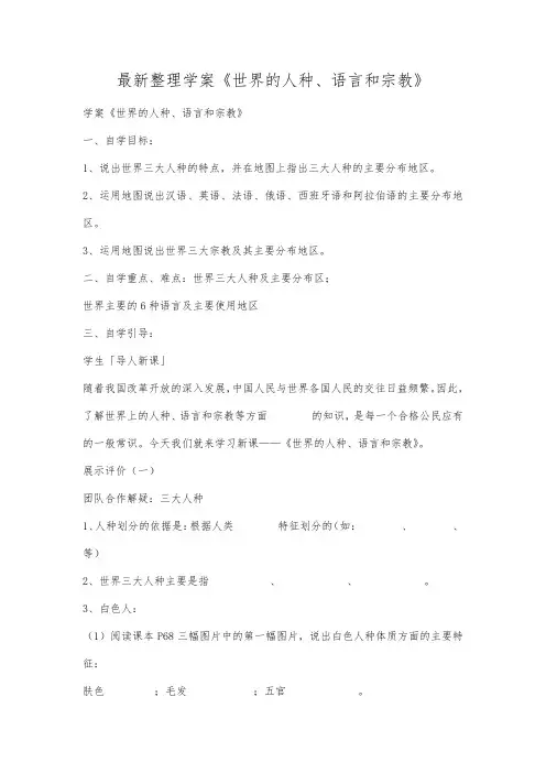 最新整理学案《世界的人种、语言和宗教》.docx
