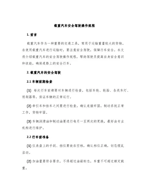 载重汽车安全驾驶操作规程