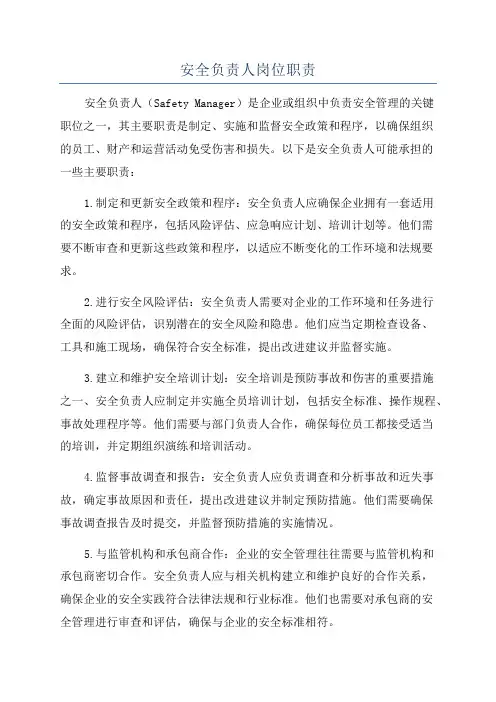 安全负责人岗位职责