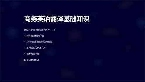 商务英语翻译基础知识