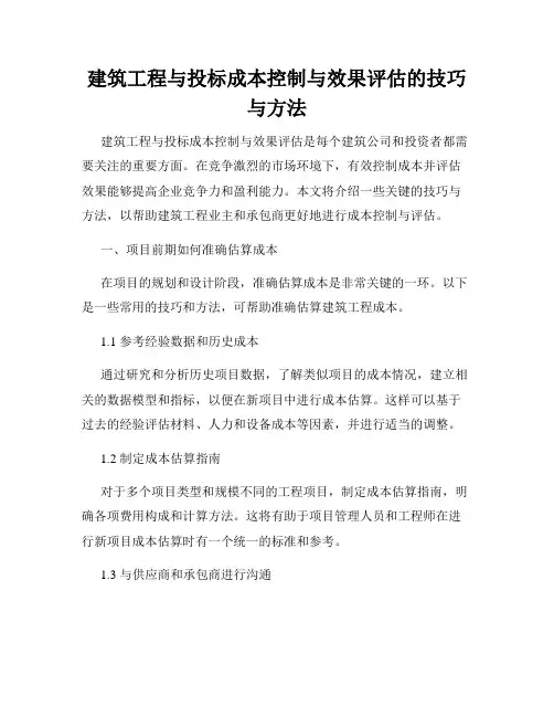 建筑工程与投标成本控制与效果评估的技巧与方法