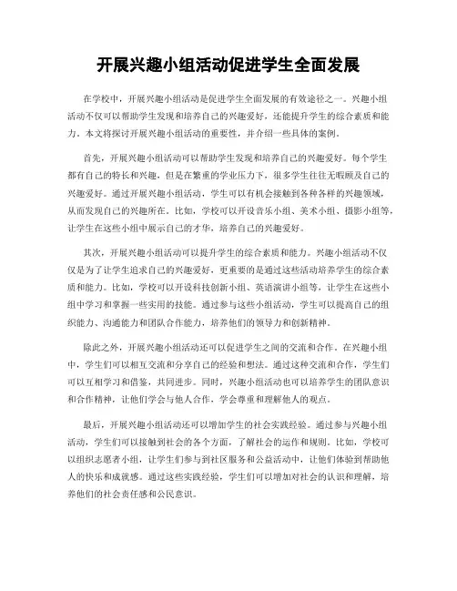开展兴趣小组活动促进学生全面发展