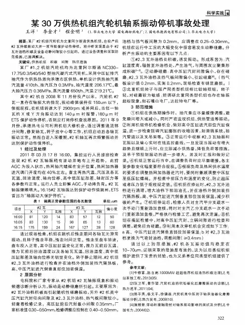 某30万供热机组汽轮机轴系振动停机事故处理