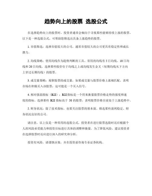 趋势向上的股票 选股公式