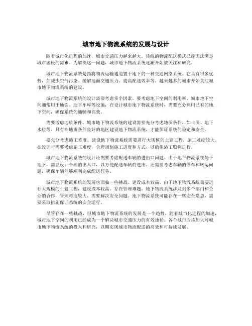 城市地下物流系统的发展与设计