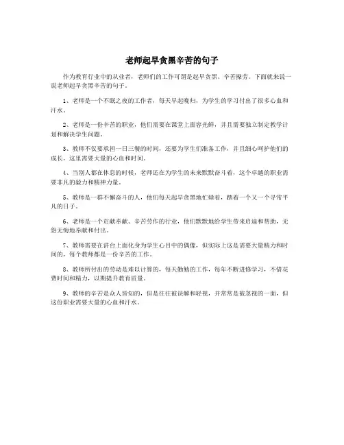 老师起早贪黑辛苦的句子