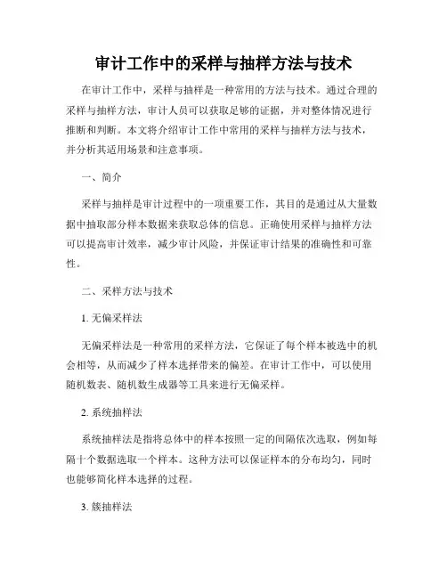 审计工作中的采样与抽样方法与技术