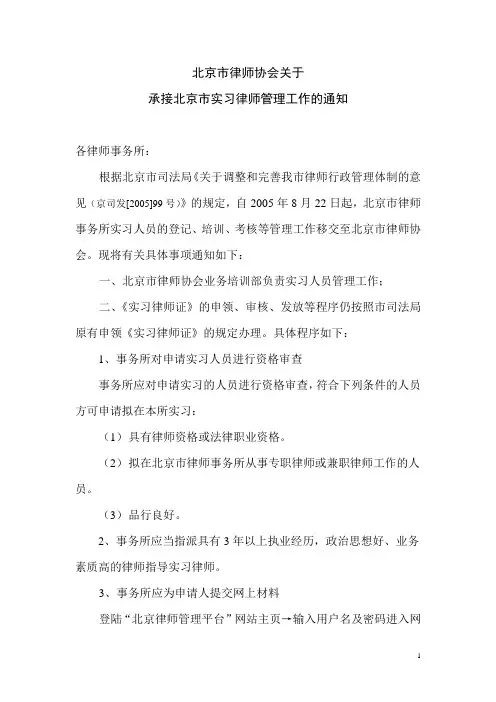 北京市律师协会关于承接北京市实习律师管理工作的通知