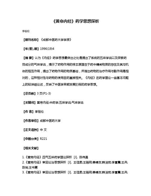《黄帝内经》药学思想探析