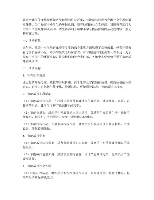 中小学节能减排实践活动