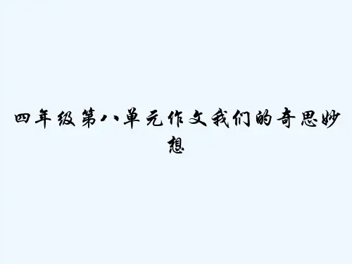 四年级第八单元作文我们的奇思妙想 PPT