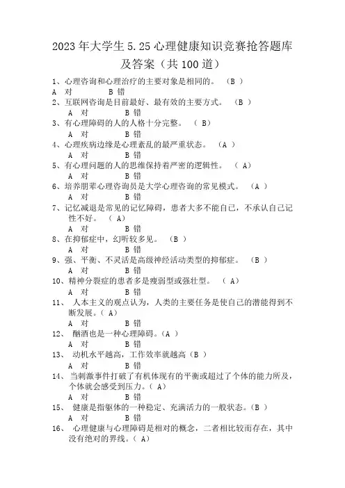 2023年大学生5月25心理健康知识竞赛抢答题库及答案(共100道)