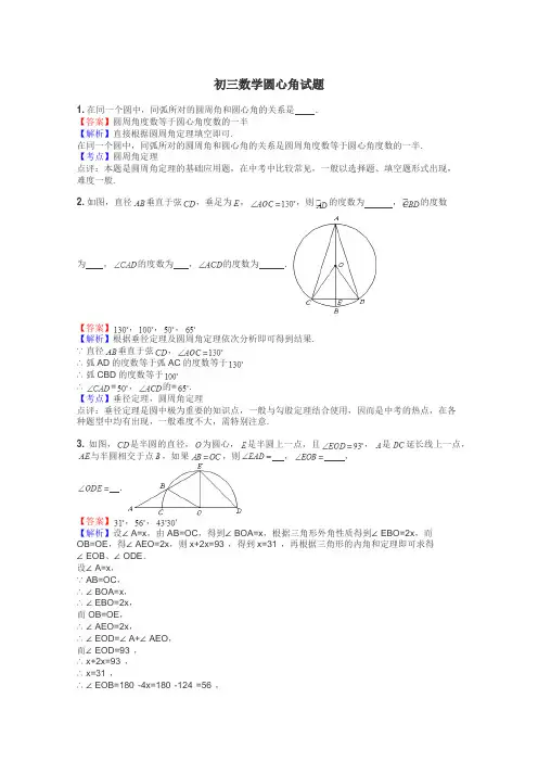 初三数学圆心角试题
