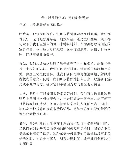 关于照片的作文：留住那份美好