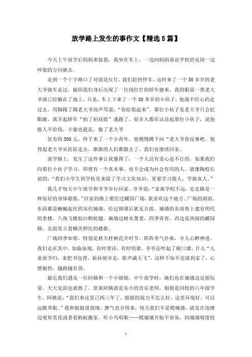 精选放学路上发生的事作文【5篇】