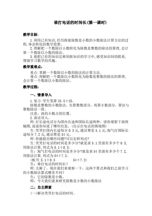小数除法_谁打电话的时间长优秀教案