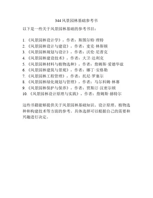 344风景园林基础参考书
