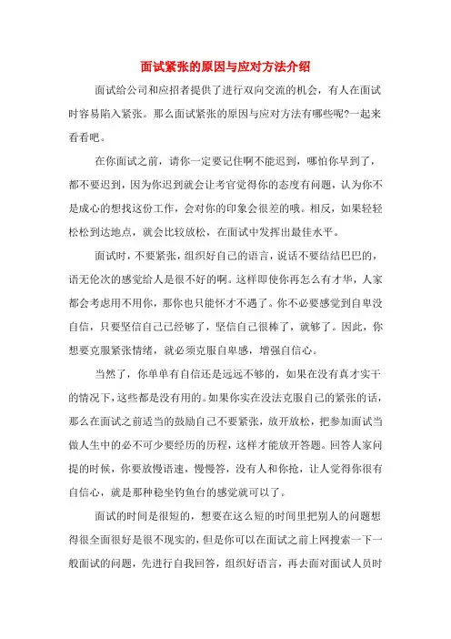 面试紧张的原因与应对方法介绍