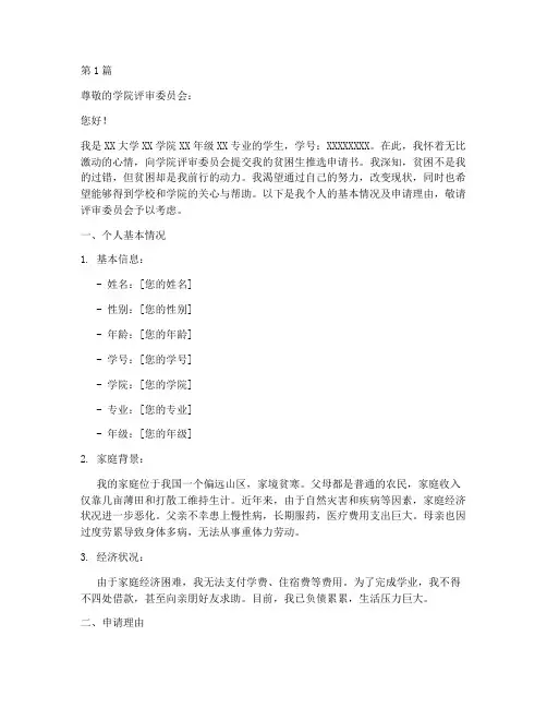 大学贫困生推选申请书模板(3篇)
