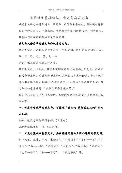 小学语文基础知识肯定句与否定句